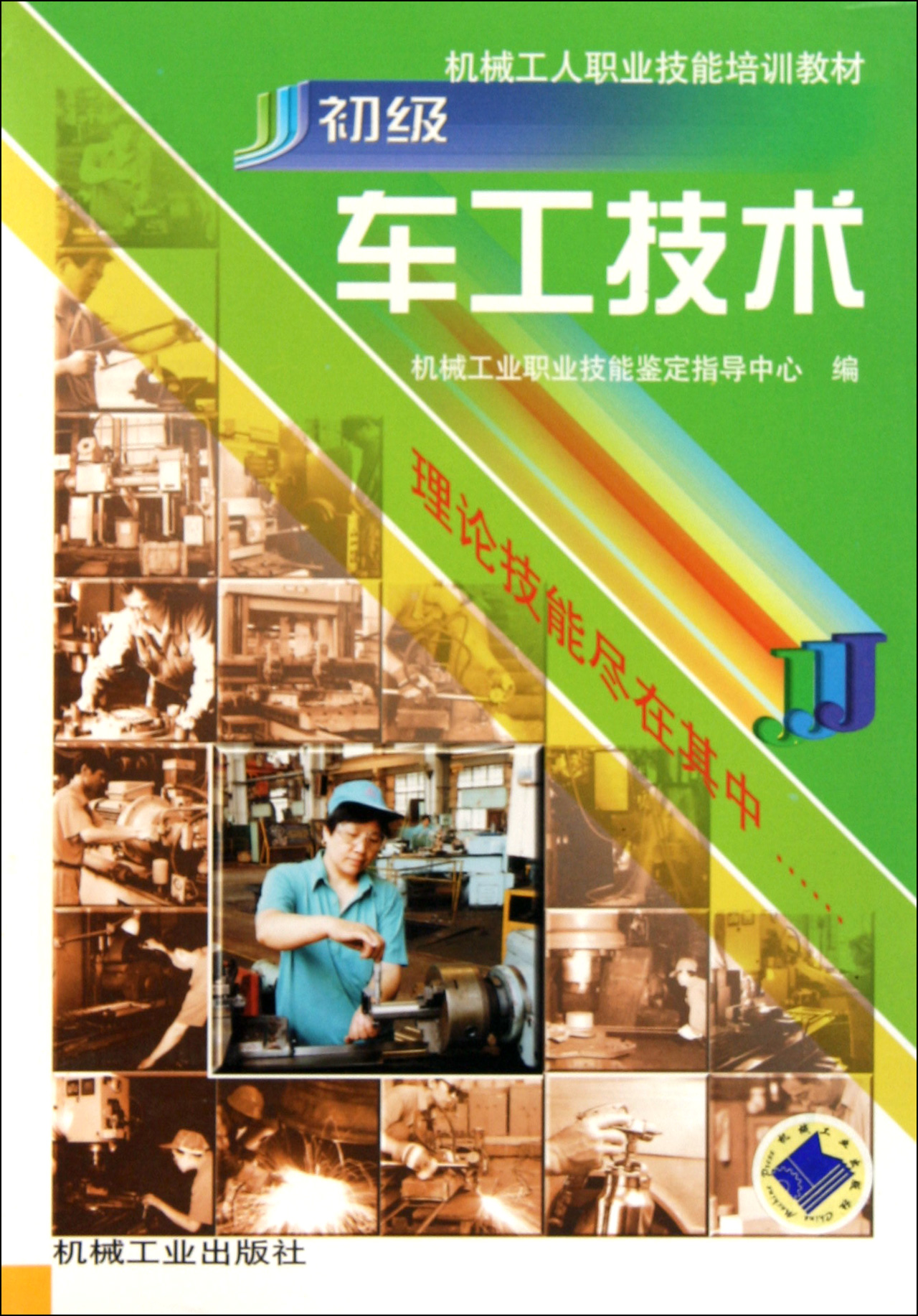 初级车工技术/机械工人职业技能培训教材