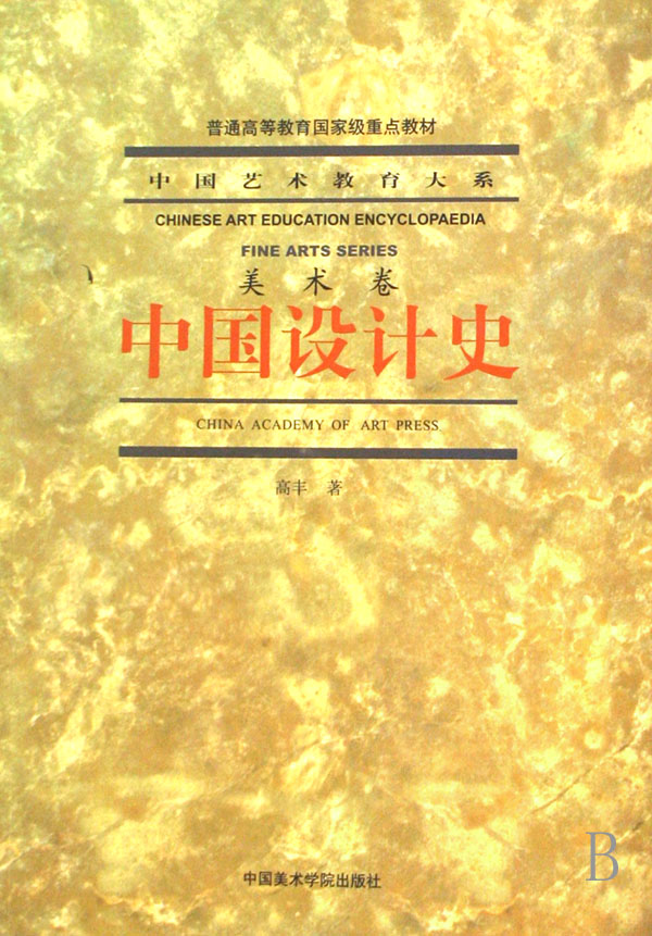 中国设计史(美术卷)/中国艺术教育大系