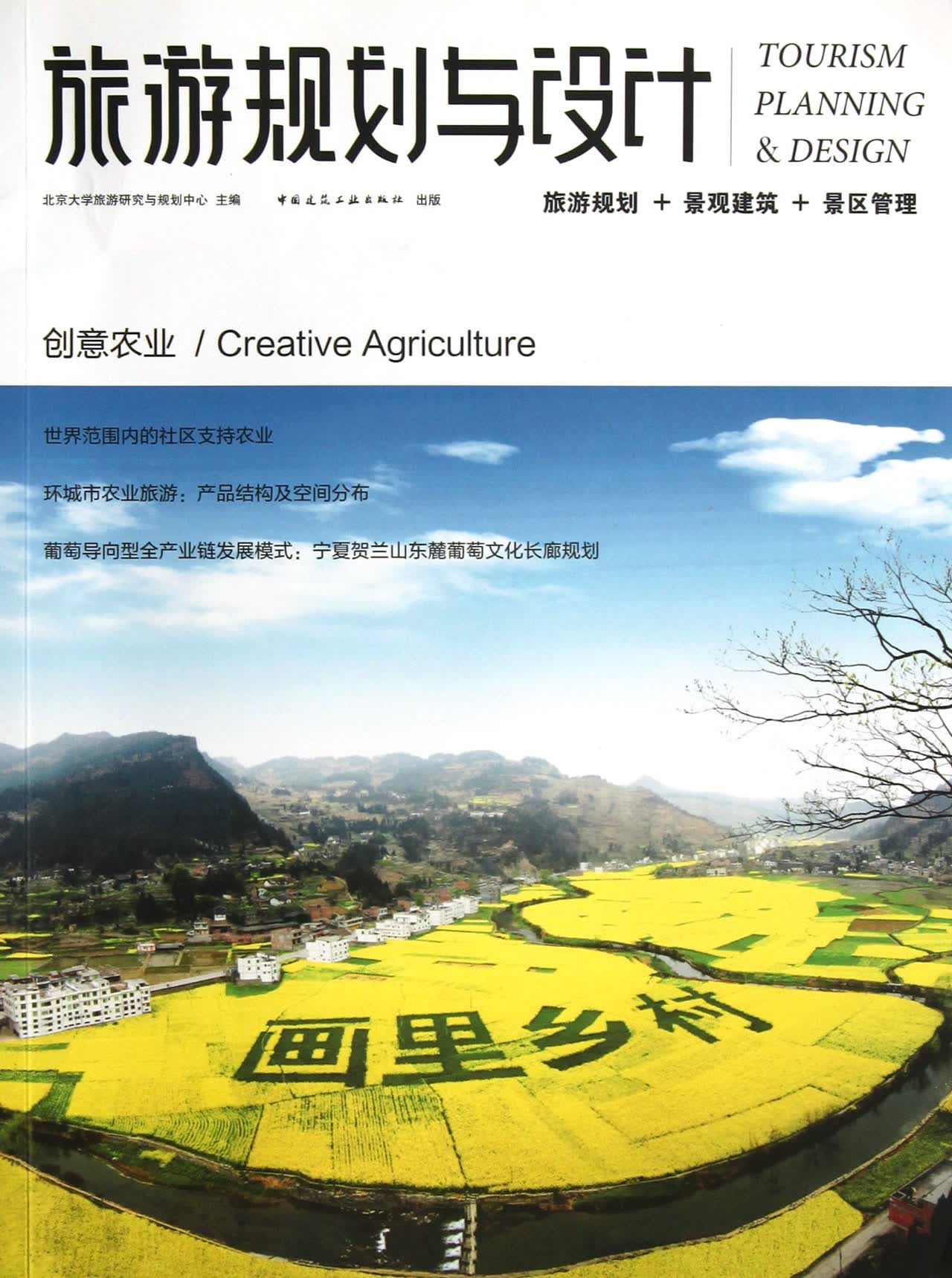 旅游规划与设计(创意农业)