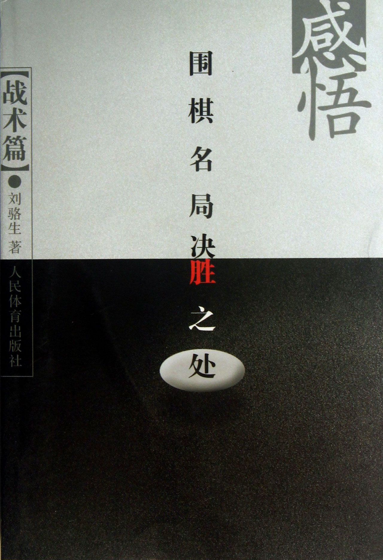 感悟围棋名局决胜之处(战术篇)