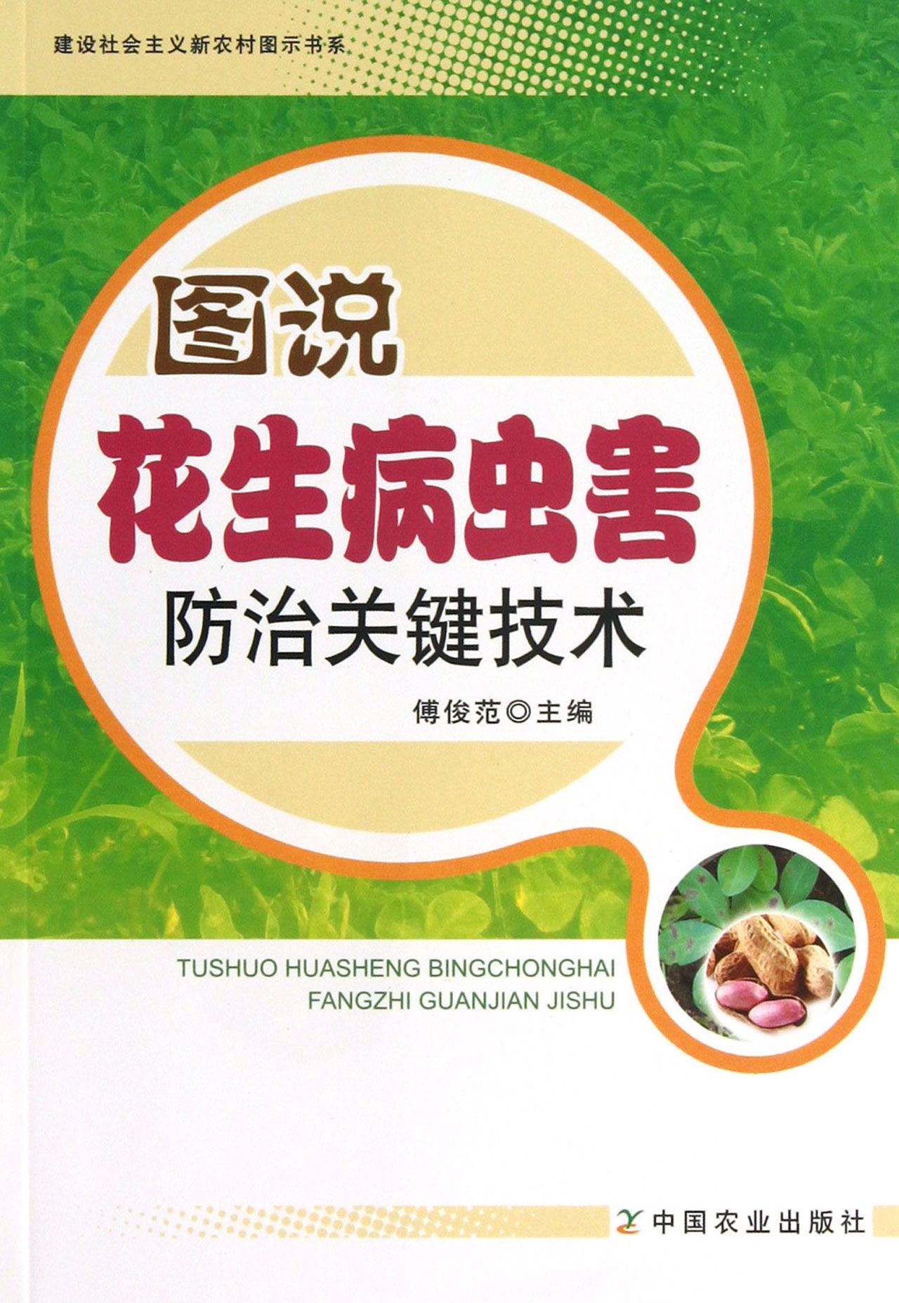 图说花生病虫害防治关键技术/建设社会主义新农村图示书系