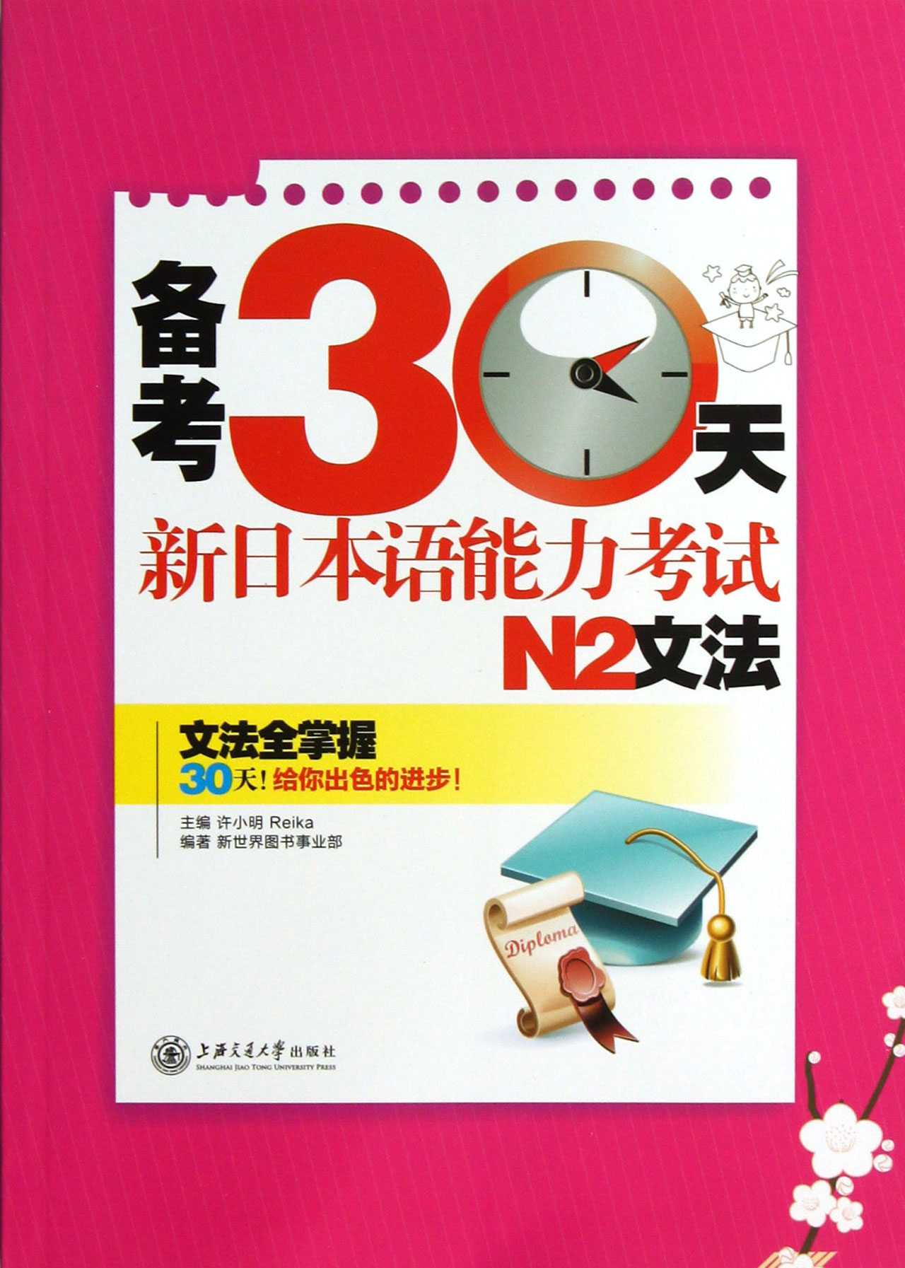 备考30天新日本语能力考试N2文法