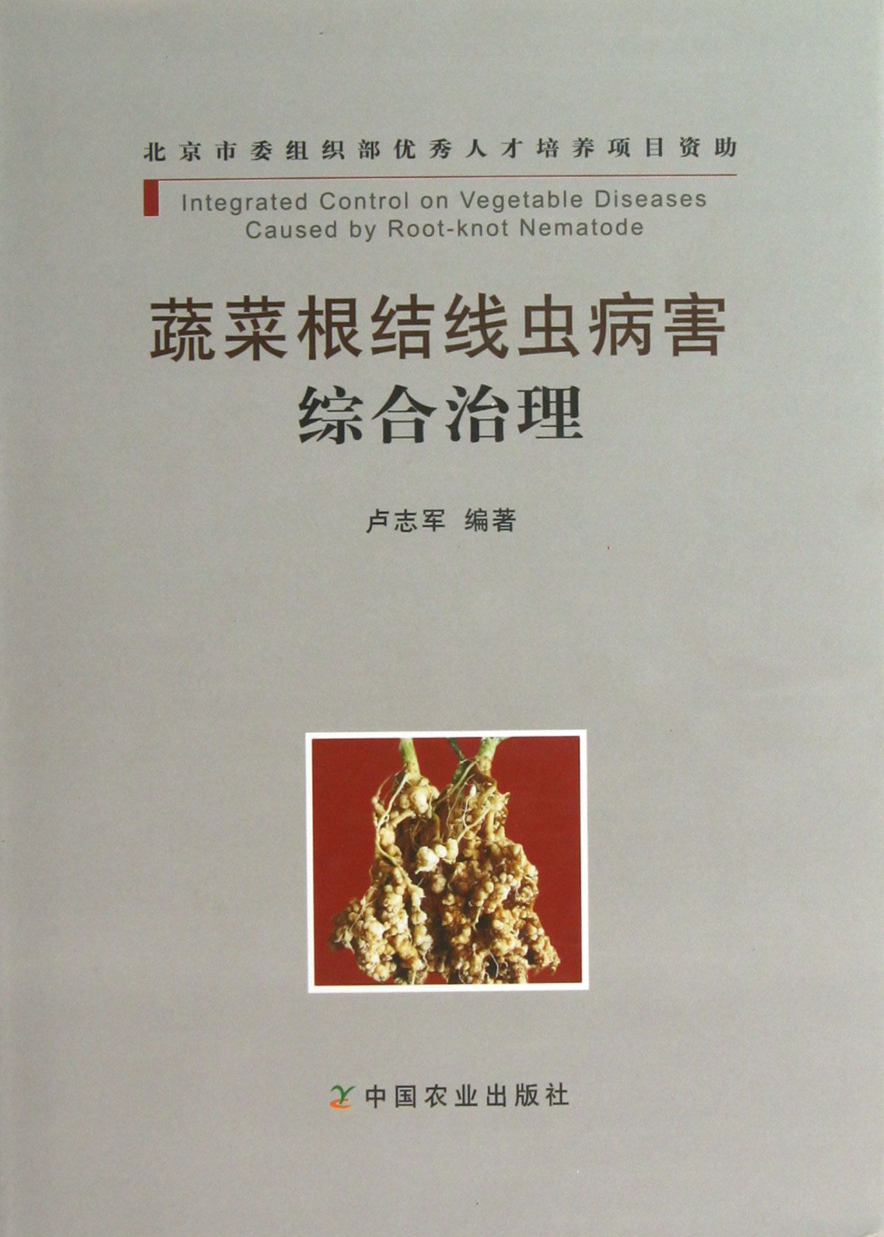 蔬菜根结线虫病害综合治理(精)