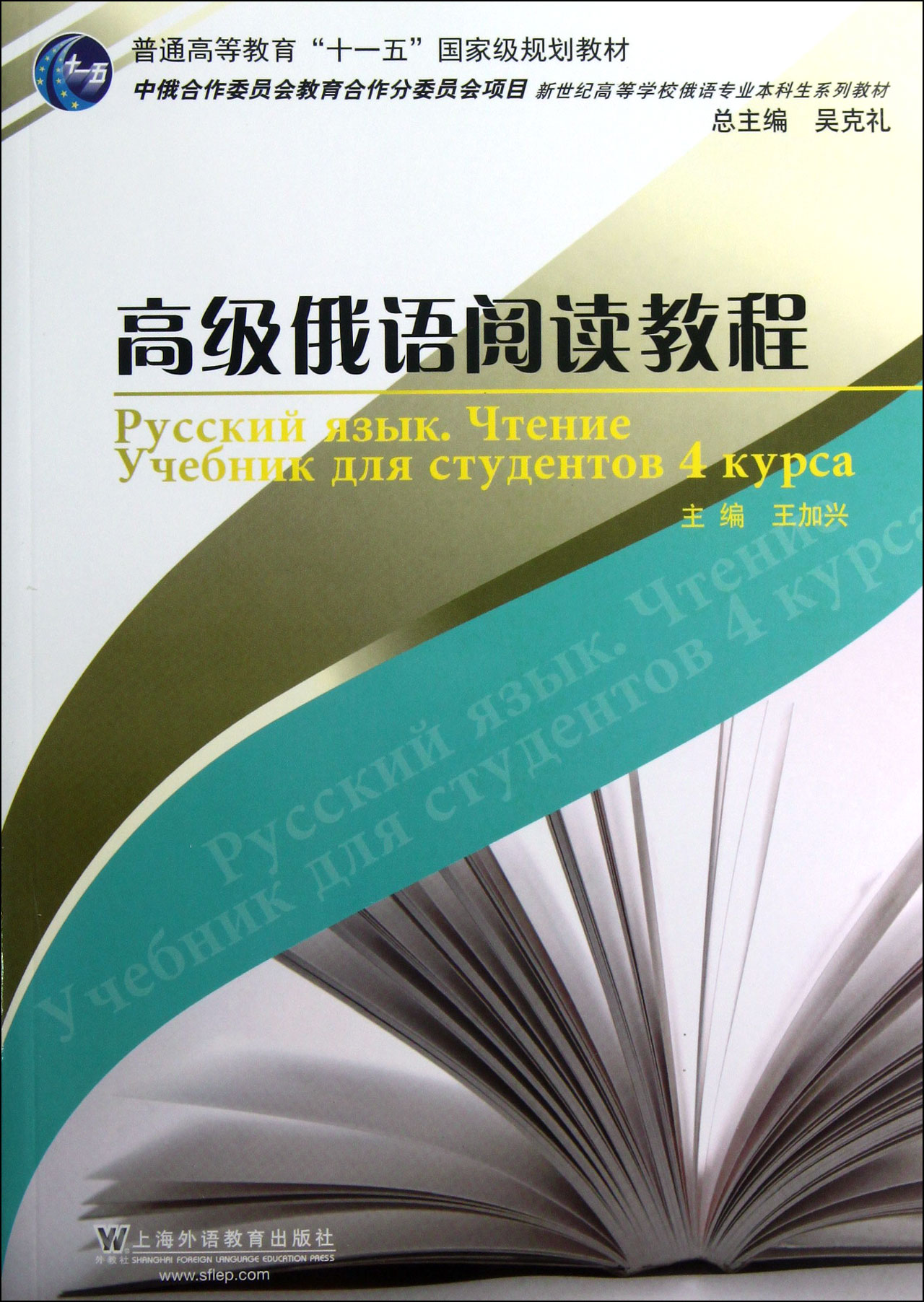 **俄语阅读教程(新世纪高等学校俄语专业本科生系列教材)