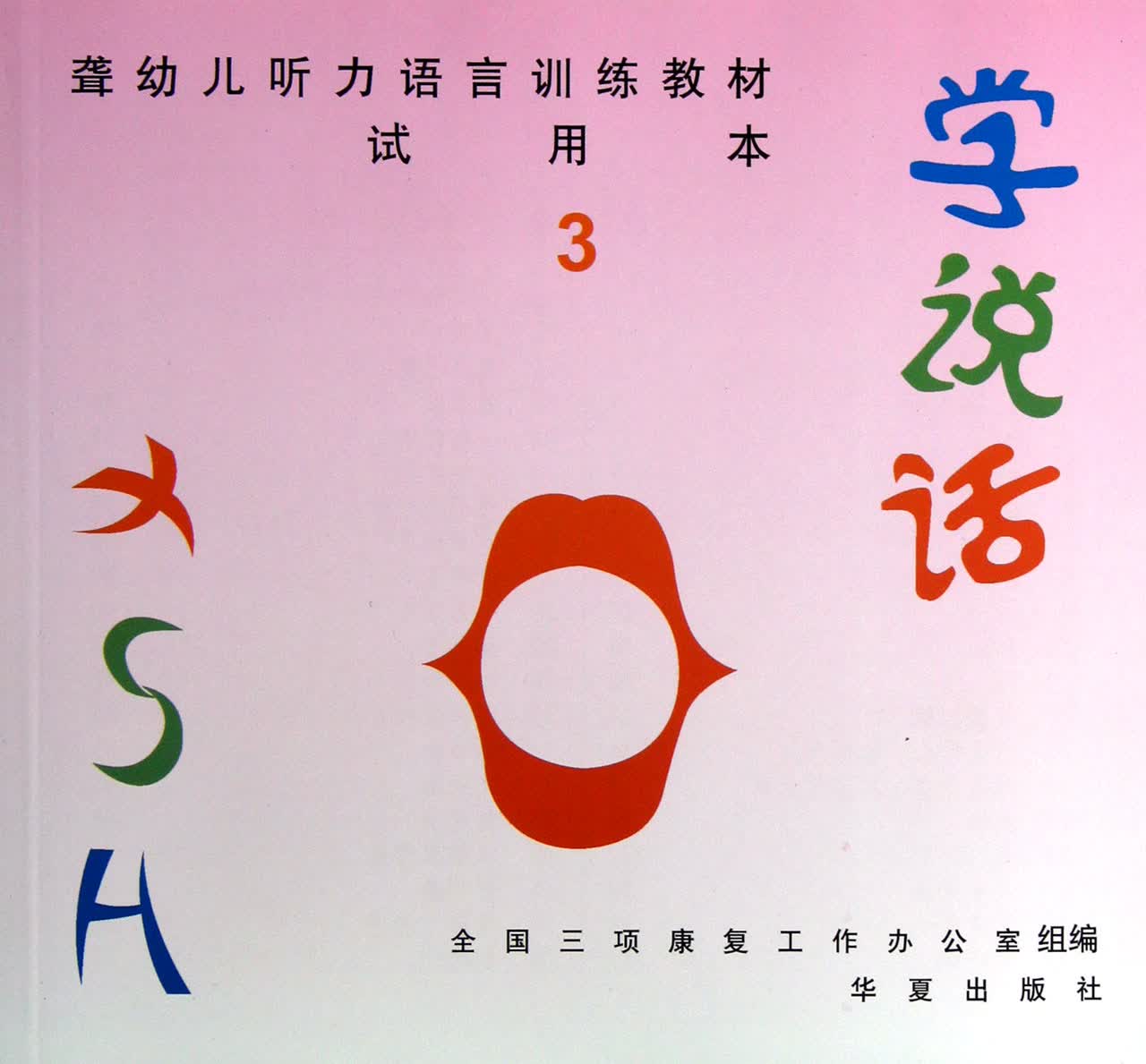 学说话(3试用本聋幼儿听力语言训练教材)