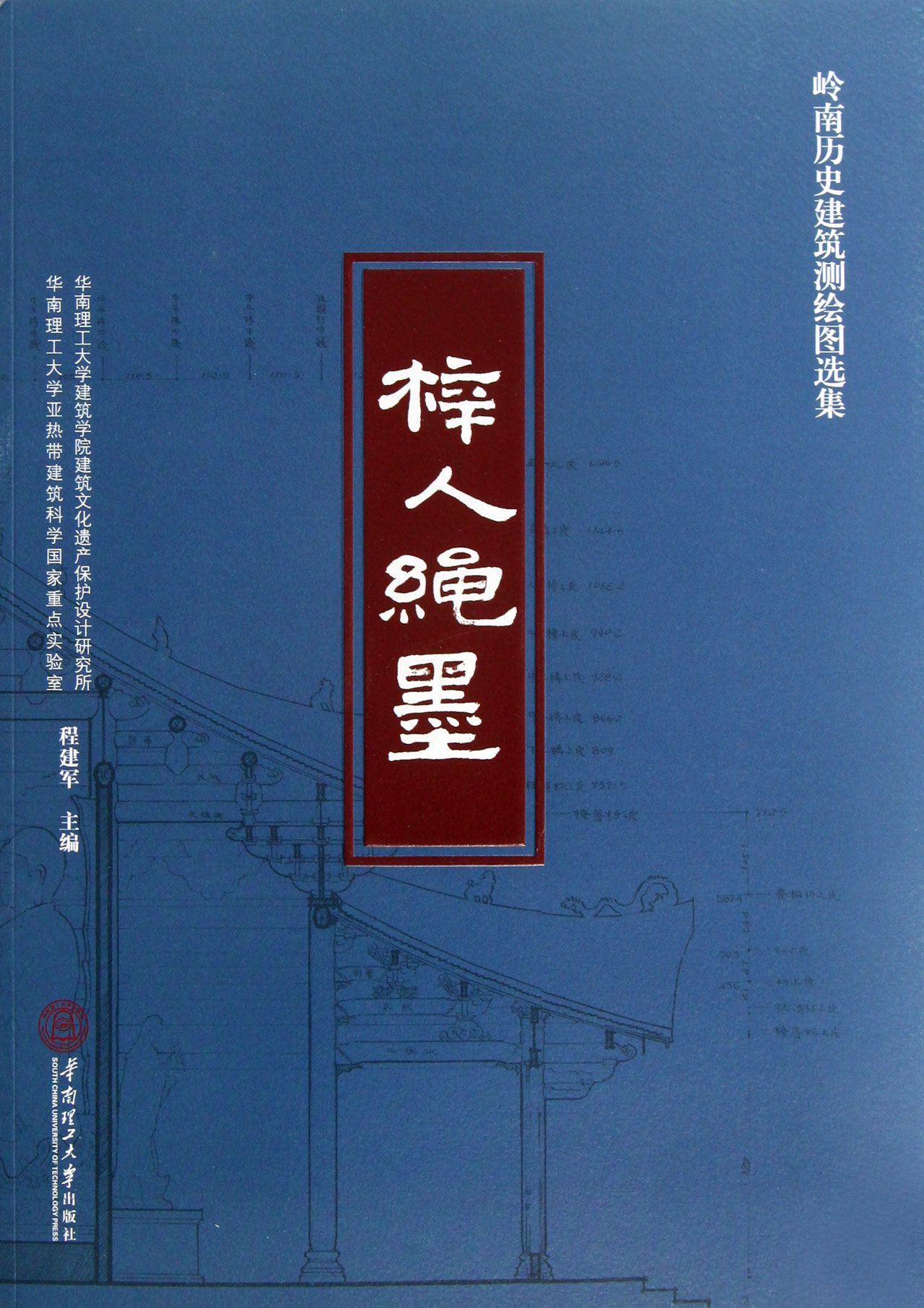 梓人绳墨(岭南历史建筑测绘图选集)