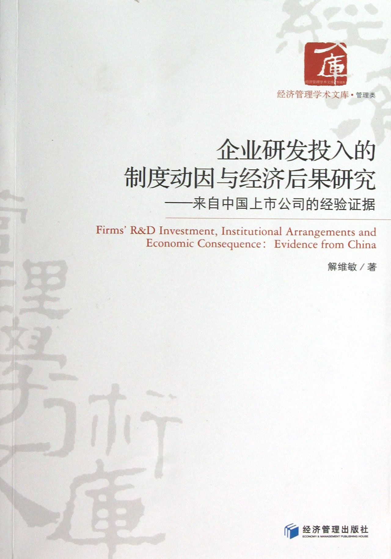 企业研发投入的制度动因与经济后果研究--来自中国上市公司的经验证据/经济管理学术文库