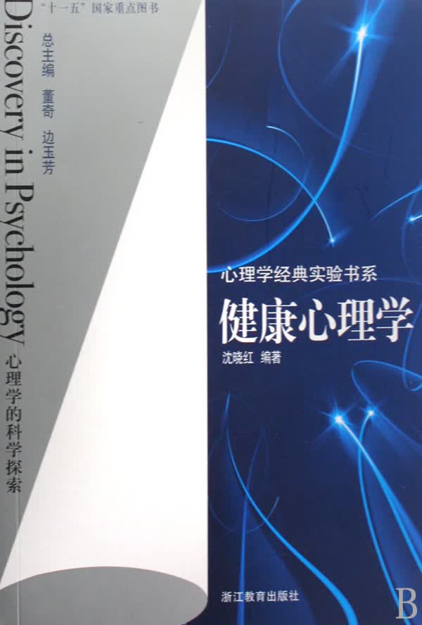 健康心理学/心理学经典实验书系