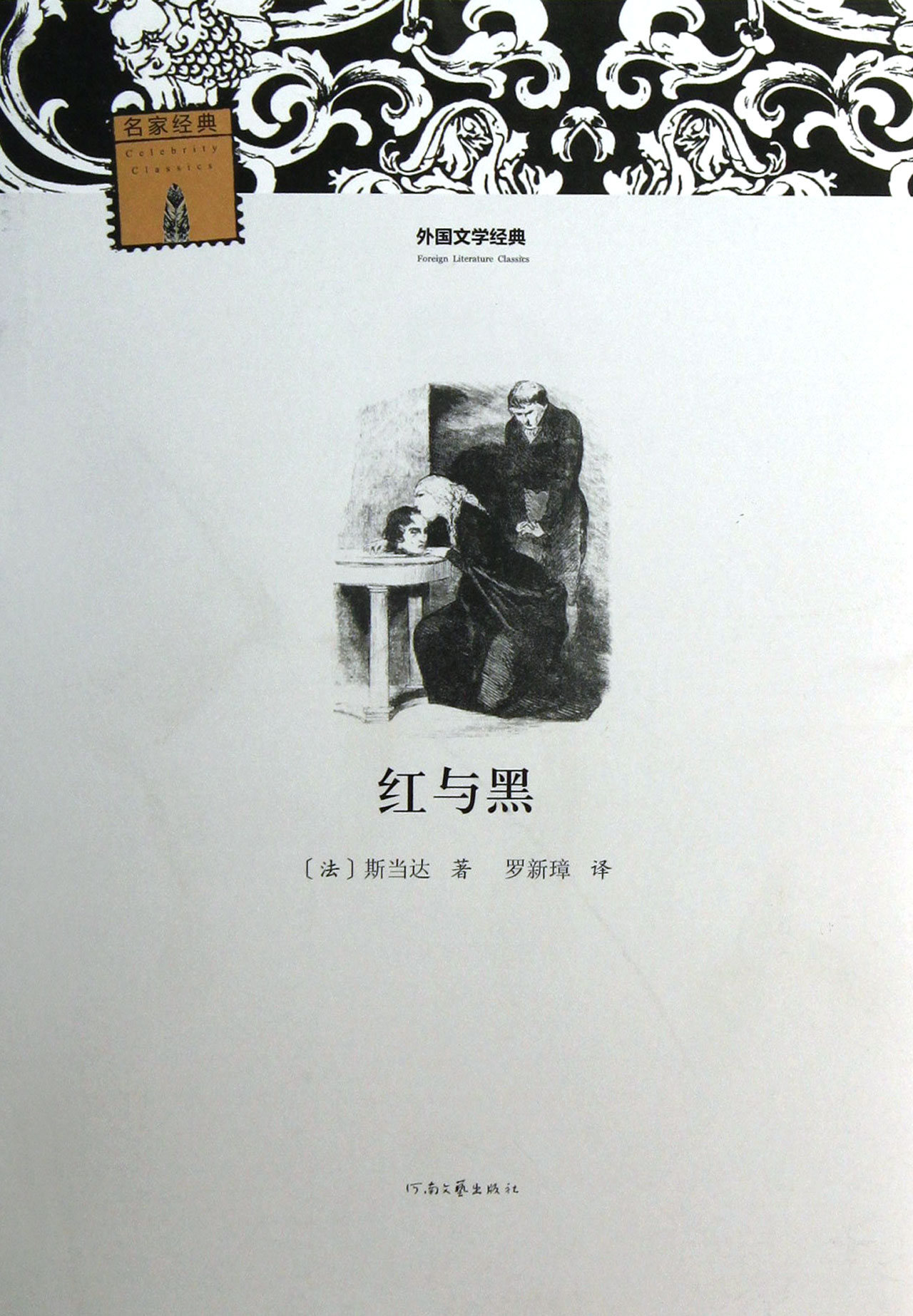 红与黑/外国文学经典