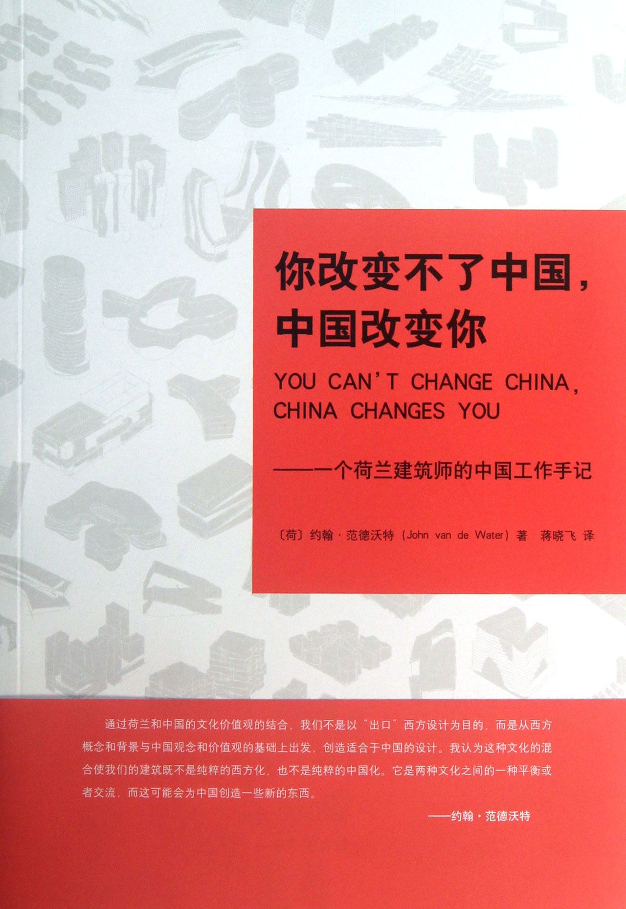 你改变不了中国中国改变你--一个荷兰建筑师的中国工作手记