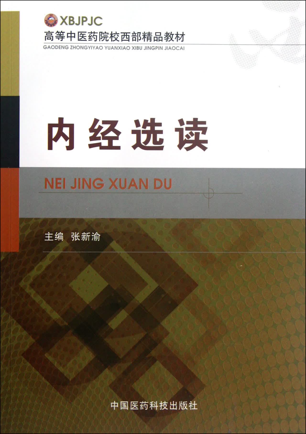 内经选读(高等中医药院校西部精品教材)