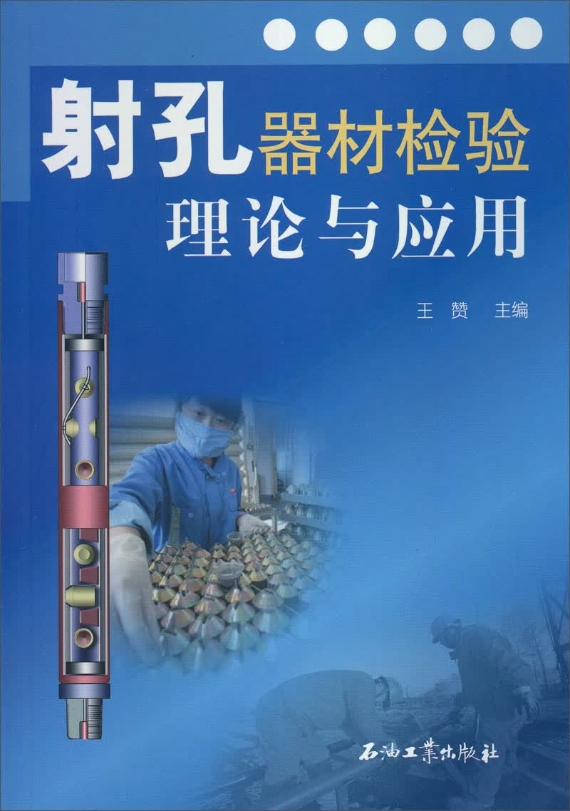 射孔器材检验理论与应用
