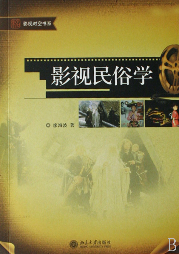 影视民俗学/影视时空书系