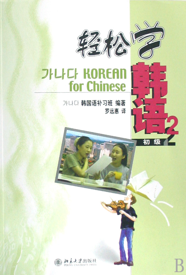 轻松学韩语(附光盘初级2)