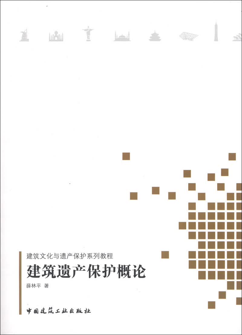 建筑文化遗产保护系列教程：建筑遗产保护概论