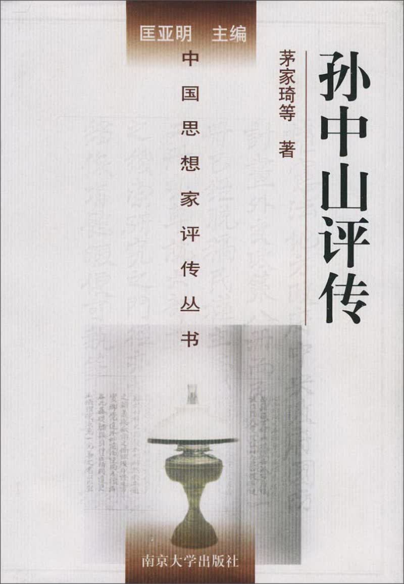 中国思想家评传丛书：孙中山评传