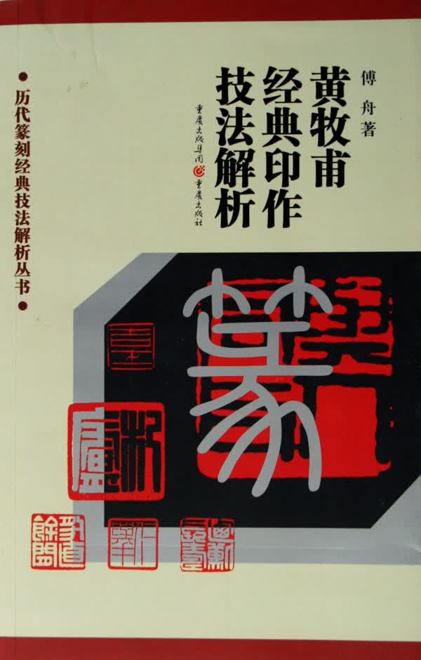 黄牧甫经典印作技法解析/历代篆刻经典技法解析丛书