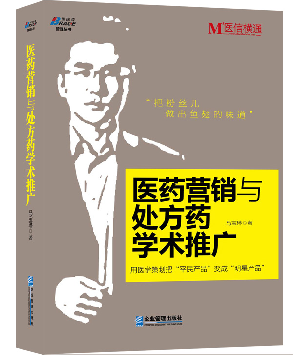 博瑞森管理丛书：医药营销与处方药学术推广
