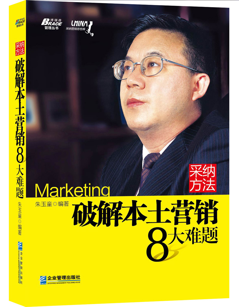 博瑞森管理丛书·采纳方法:破解本土营销8