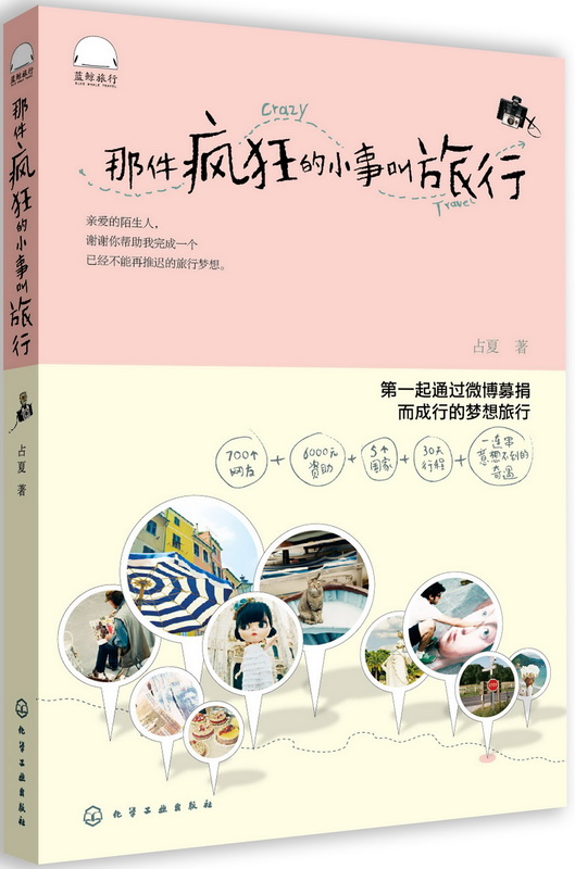 那件疯狂的小事叫旅行