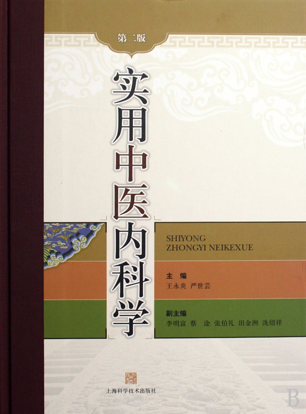 实用中医内科学(精)