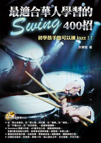 最適合華人學習的Swing400招