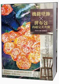 機縫壁飾與拼布包的超完美共演：20個拼布技巧，設計縫製出既實用又賞心悅目的24款壁飾＋24款手作包