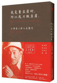 我是賣豆腐的，所以我只做豆腐。：小津安二郎人生散文