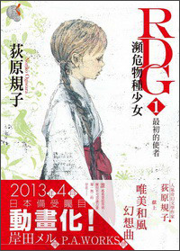 RDG瀕危物種少女（01）：最初的使者