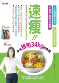 速瘦！！·半年狠甩34KG的奇蹟：營養學博士親身實證的減重進食法