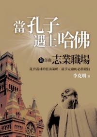 當孔子遇上哈佛首部曲：志業職場