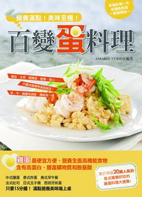百變蛋料理