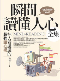 瞬間讀懂人心(全集)