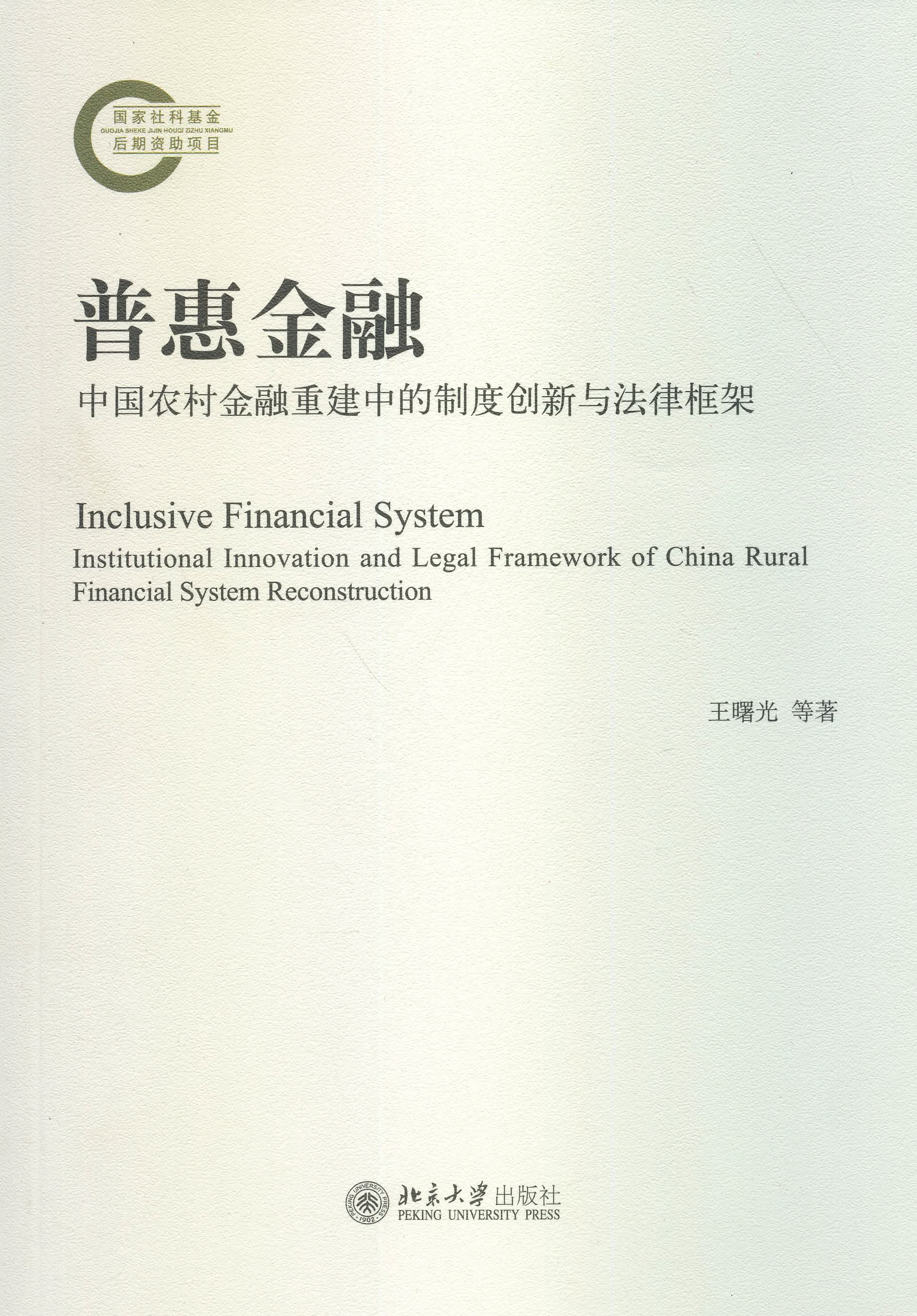 普惠金融：中国农村金融重建中的制度创新与法律框架