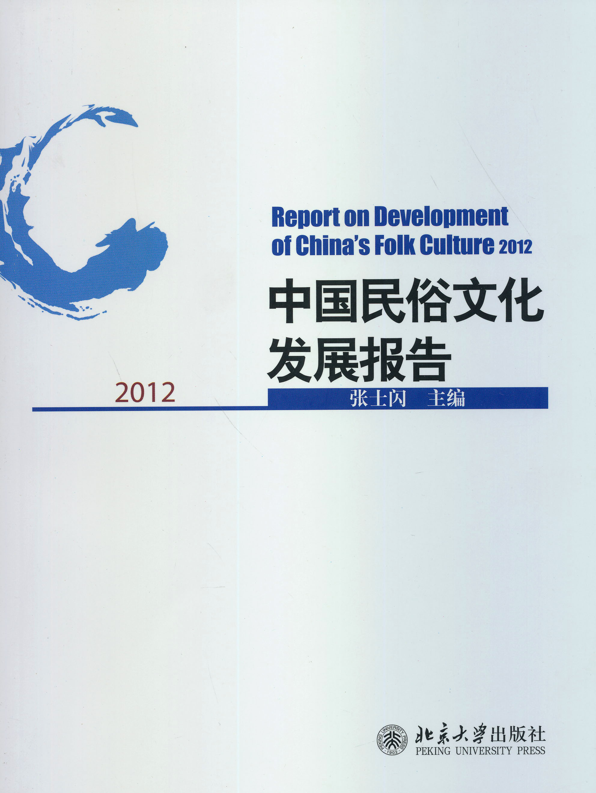 中国民俗文化发展报告2012