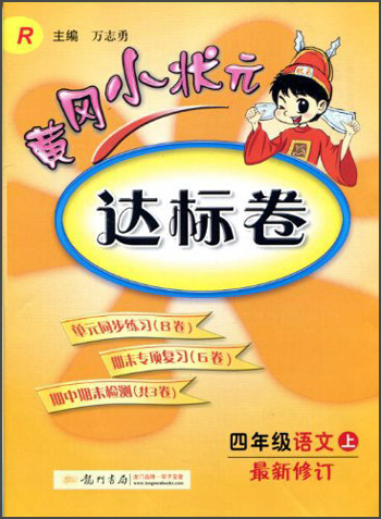 黄冈小状元达标卷：4年级语文（上）（R）（最新修订）（2013年秋季使用）封面