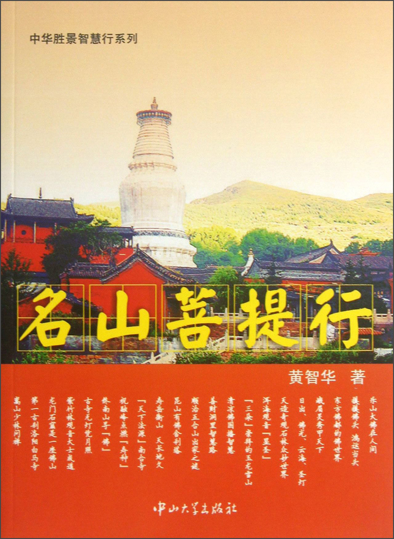 中华胜景智慧行系列：名山菩提行