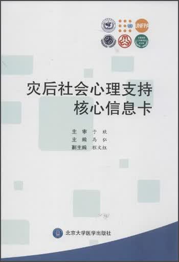 灾后社会心理支持核心信息卡