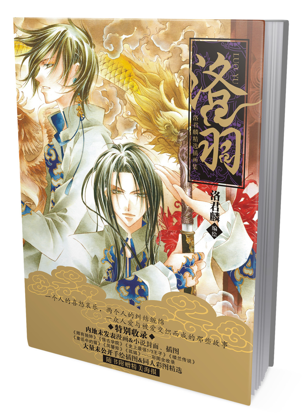 洛君麟首部古风插画集:洛羽
