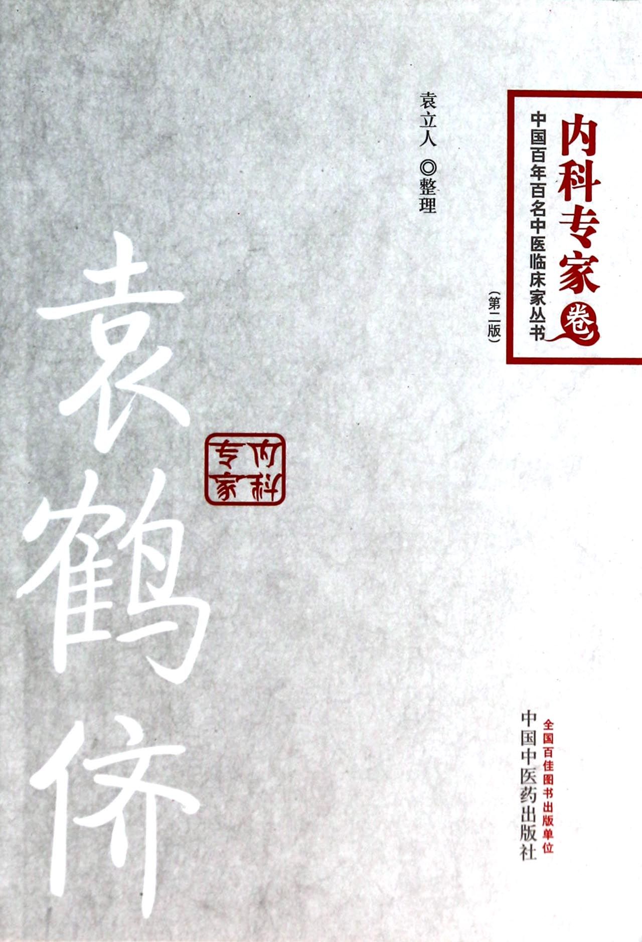 袁鹤侪(第2版)/中国百年百名中医临床家丛书