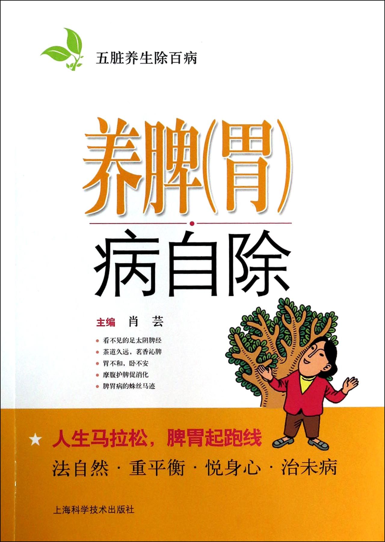 养脾<胃>病自除/五脏养生除百病