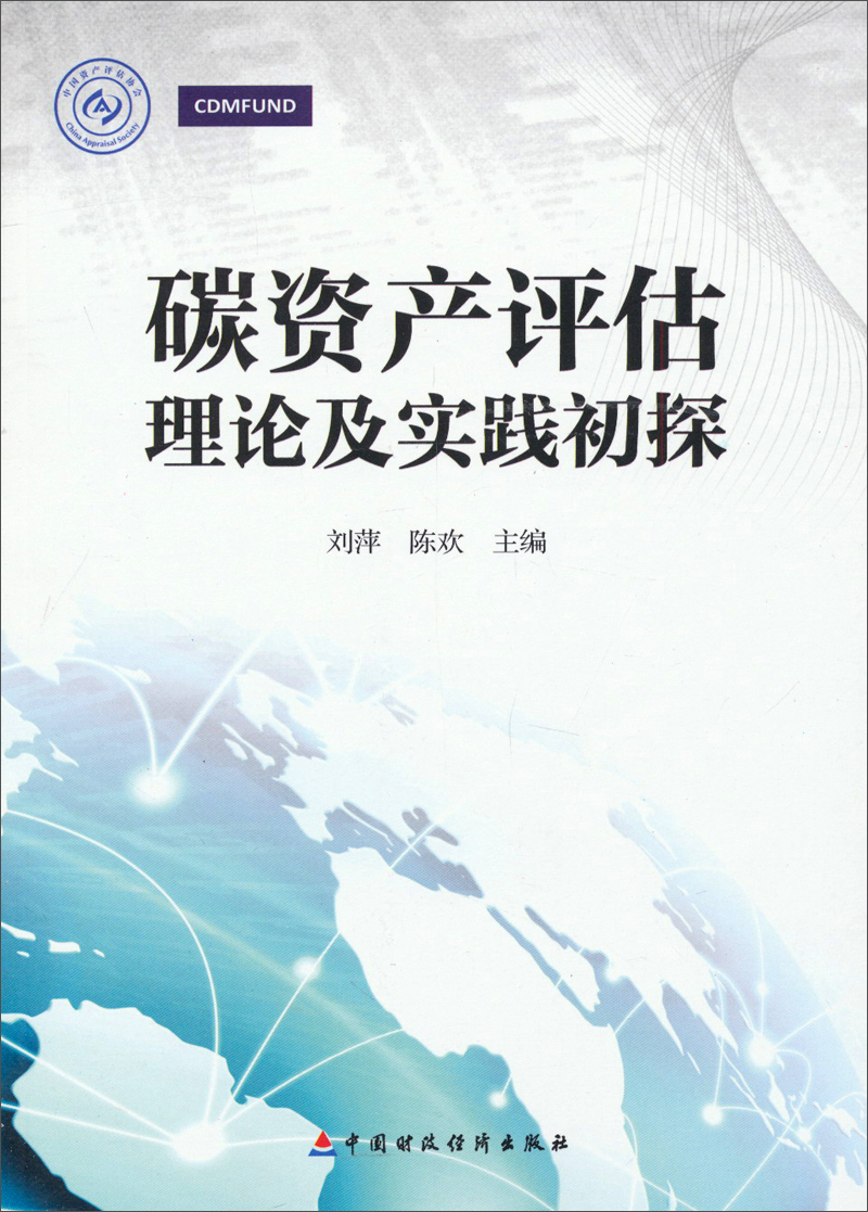 碳资产评估理论及实践初探