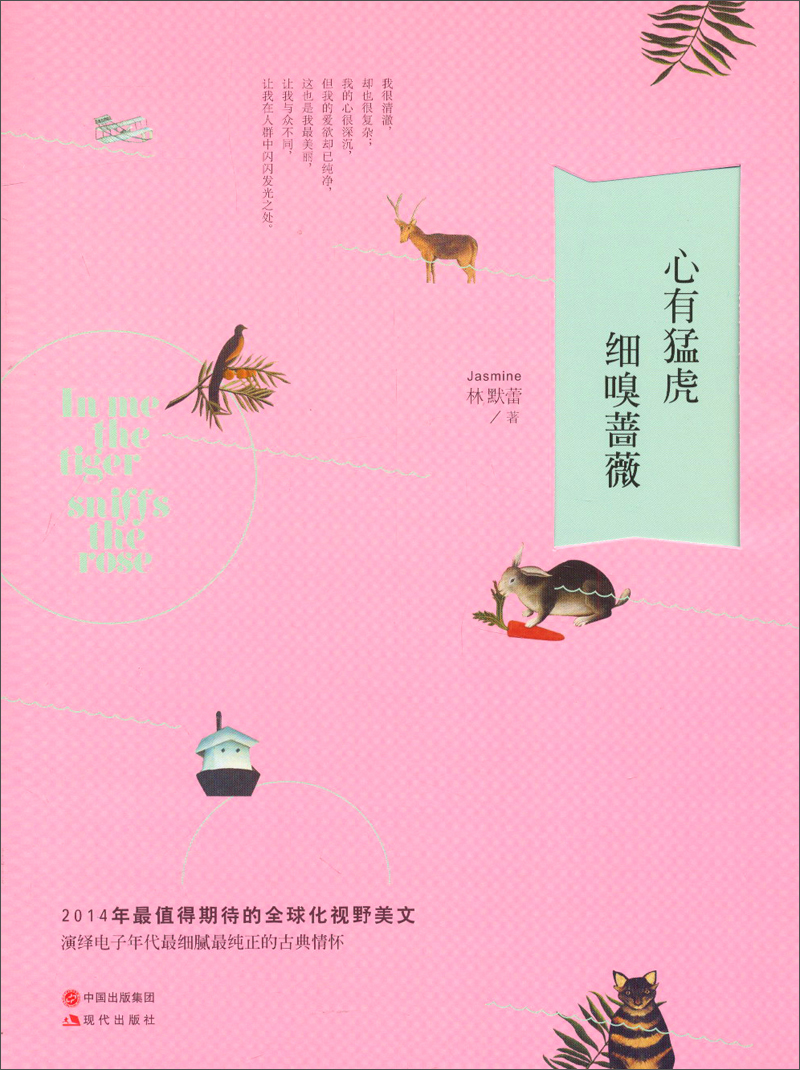 心有猛虎·细嗅蔷薇9787514317633