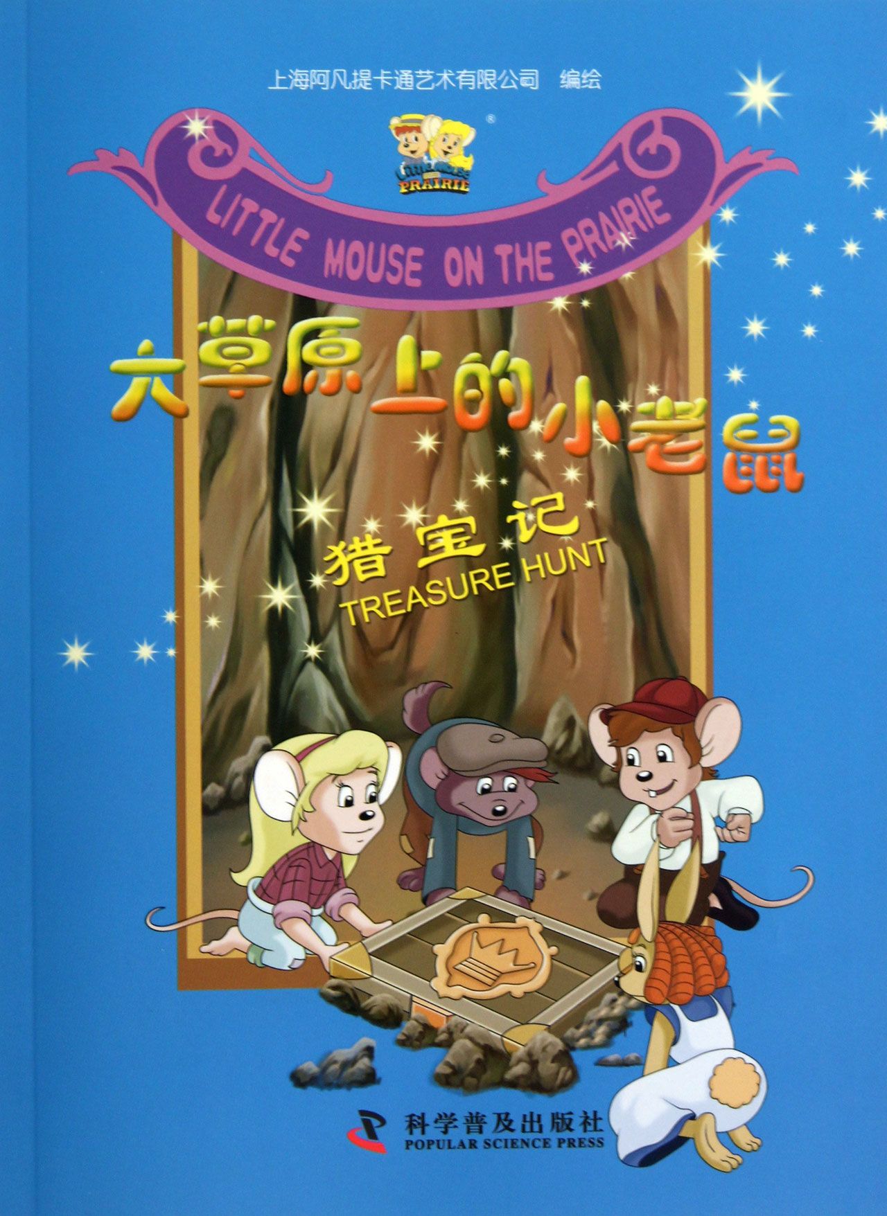 猎宝记/大草原上的小老鼠
