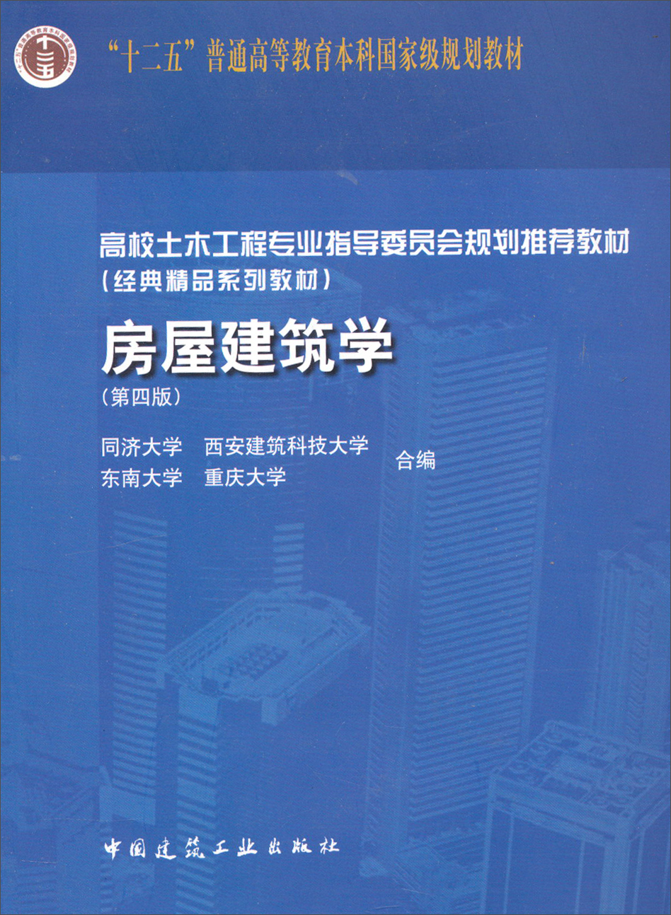 高校土木工程专业指导委员会规划推荐教材（经典精品系列教材）：房屋建筑学（第4版）