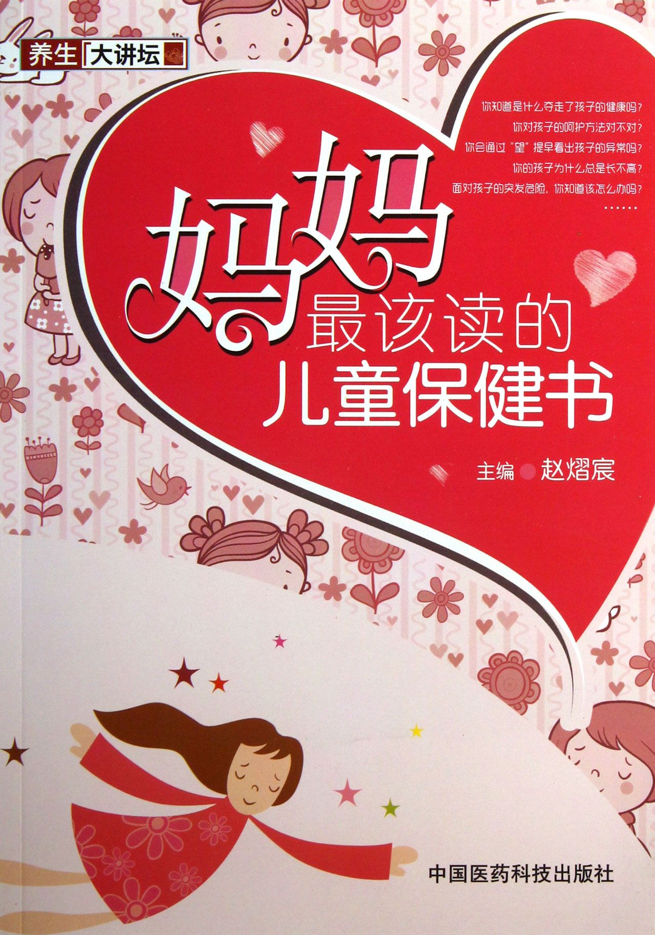 妈妈*该读的儿童保健书/养生大讲坛