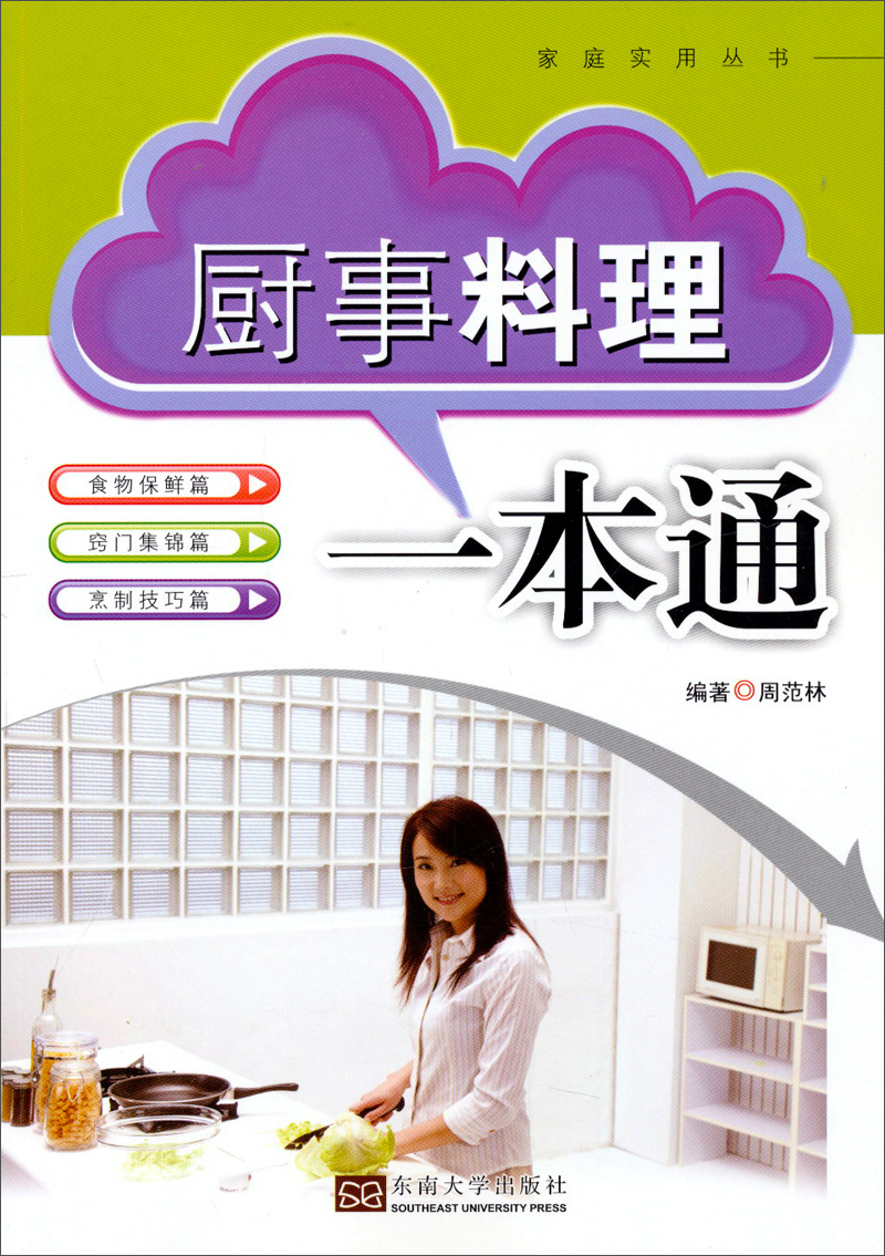 家庭实用丛书：厨事料理一本通