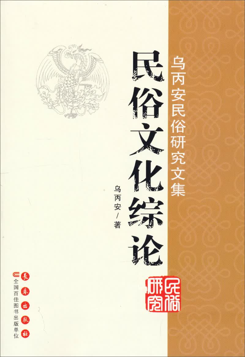 乌丙安民俗研究文集：民俗文化综论