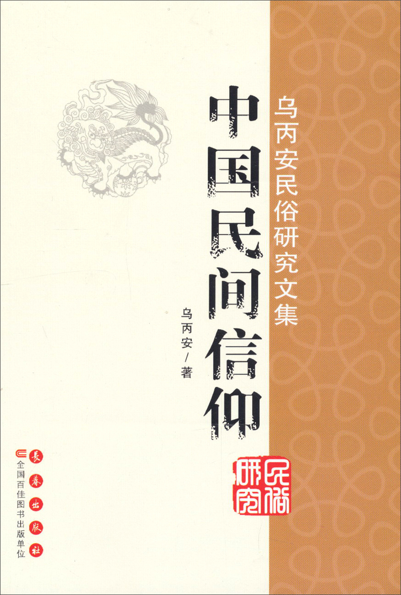 乌丙安民俗研究文集：中国民间信仰