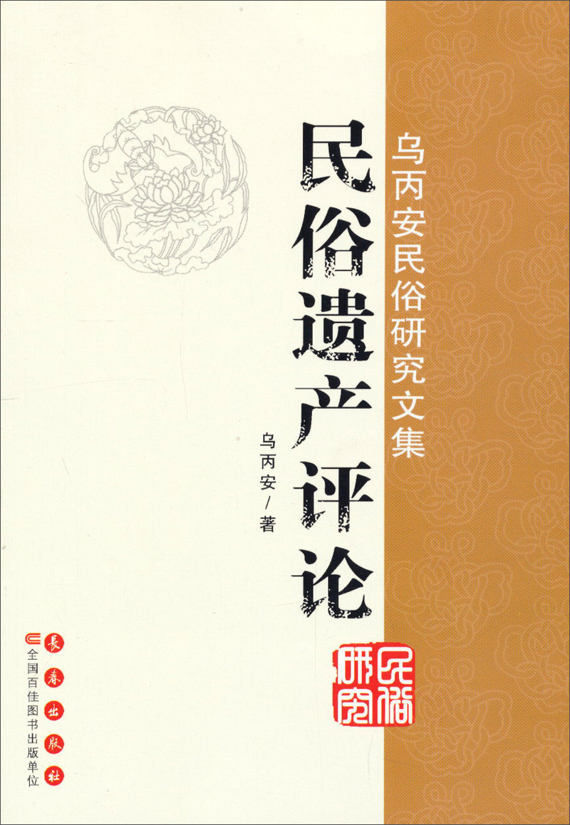 乌丙安民俗研究文集：民俗遗产评论